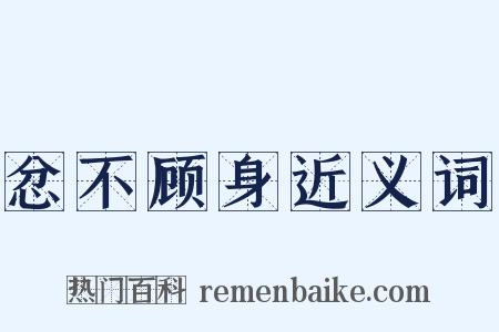 忿不顾身近义词是什么意思的图片
